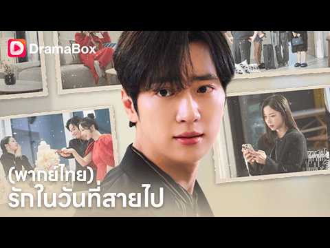 เขายอมทิ้งทั้งชีวิตเพื่อดูแลเธอ แต่เธอกลับเลือก "แฟนเก่า" | บทสรุปโคตรพีค! 💔| Dramabox