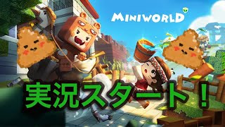 ミニワールドの実況スタート！草むらにあれが！