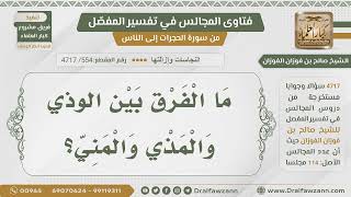 صورة [554- 4717] الفرق بين الودي والمذي والمني - الشيخ صالح الفوزان