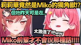 「Miko前輩才不會說那種話！」莉莉華對巫女的濾鏡也太重，得知真相後角直接折斷w【さくらみこ/大空スバル/一条莉々華/櫻巫女】【hololive中文/翻譯/精華】
