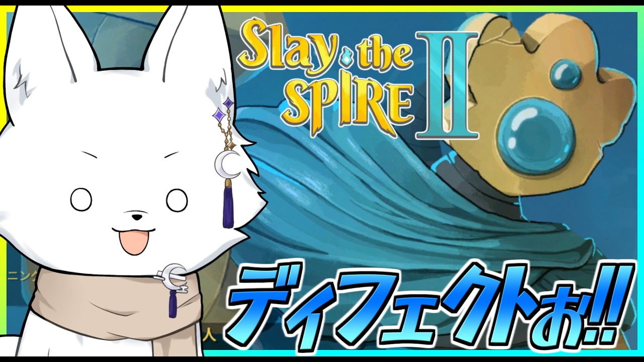 【Slay the Spire2/スレイザスパイア2】リベンジディフェクト！アセンション5から🦊【Vtuber/ゲーム配信】