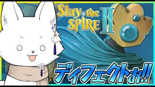 【Slay the Spire2/スレイザスパイア2】リベンジディフェクト！アセンション5から🦊【Vtuber/ゲーム配信】