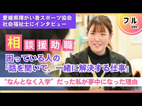 現在、愛媛県障がいスポーツ協会で社会福祉士として働いている本学の社会福祉専攻（心理福祉専攻）の卒業生にお話を伺いました。#松山東雲女子大学 #松山東雲短期大学 #社会福祉士 #パラスポーツ