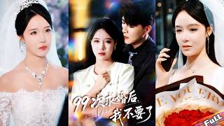 💘I proposed 99 times,all refused.He married me to a fool—who turned out to be Jinbei top prince#复仇