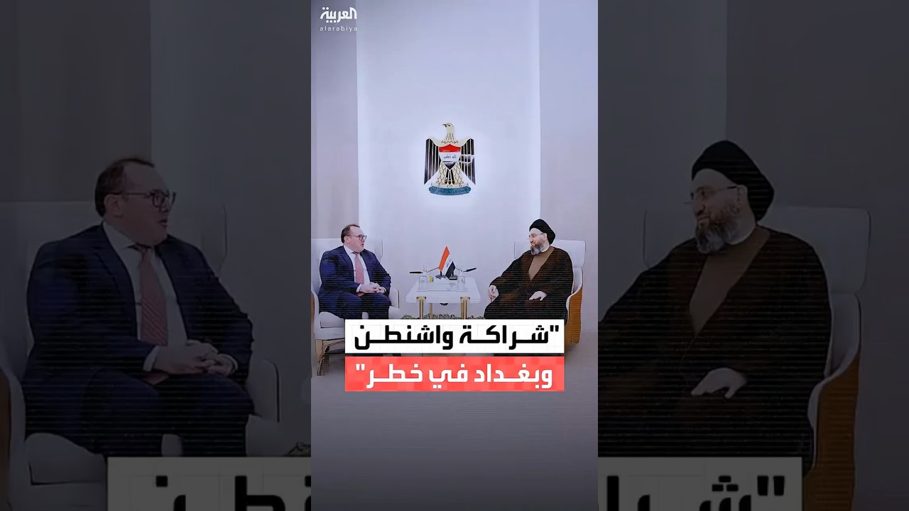 فيديو | السفارة الأميركية في العراق: إشراك المليشيات الموالية لإيران بالحكومة يهدد الشراكة بين واشنطن وبغداد
