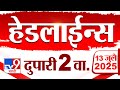 Tv9 Marathi News Top Headline Today 13 July 2025 2 PM 4 Minute 24 Headline Maharashtra