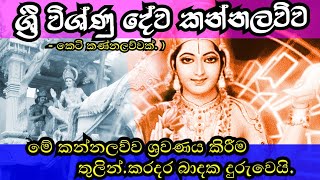 Vishnu deva kannalawwa  ශ්‍රී විශ�