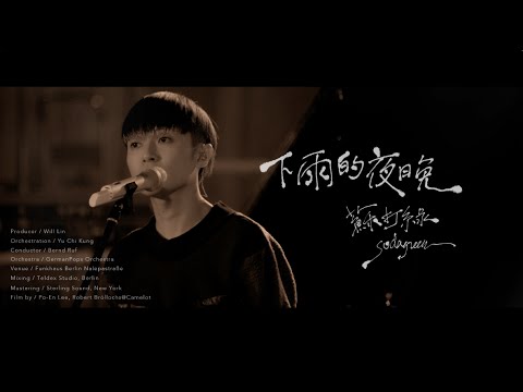 蘇打綠 sodagreen -【下雨的夜晚 Live】Official Music Video