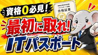 【資格ゼロ必見】　最初に取れ　ITパスポート