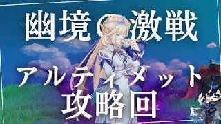 【原神】　幽境の激戦アルティメット攻略回　　初見さん・質問相談歓迎　#原神 #genshinimpact