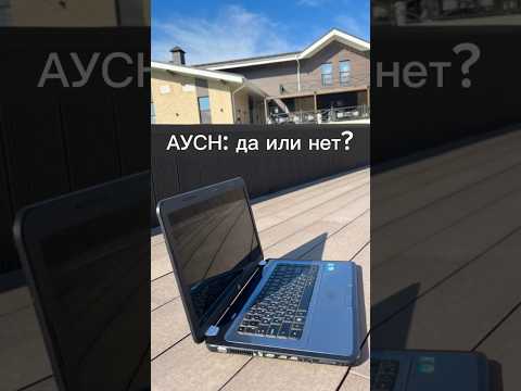 АУСН: да или нет?в этом видео – главные плюсы и минусы этой системы.