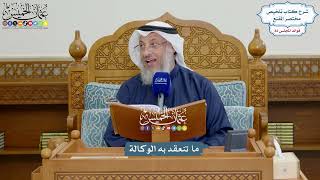 3774 - ما تنعقد به الوكالة - عثمان الخميس