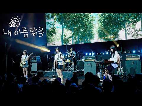 QWER '내 이름 맑음' STAGE CAM | 'ALGORITHM'S BLOSSOM' SHOWCASE