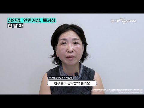 상안검, 안면거상, 목거상 실후기 인터뷰