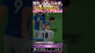 【サカつく2026】監督がチャントを歌うと失点する謎の呪いｗｗ #shorts