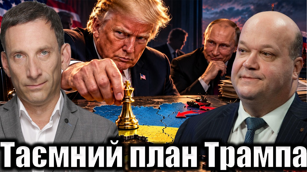 Таємний план Трампа | Віталій Портников @gvlua