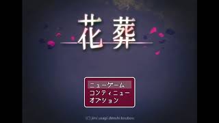 【かみ実況】花葬 part1