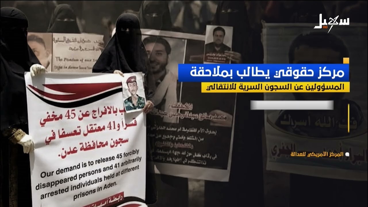 مركز حقوقي يطالب بملاحقة المسئولين عن السجون السرية للانتقالي