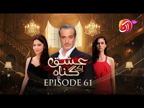 Ishq Ek Gunah | Episode 61 (Urdu Dub) | 7 January 2026 I Aan TV