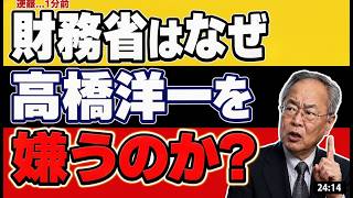 高橋洋一氏が衝撃暴露！財務省が彼を嫌う3つの真実 #高橋洋一 #財務省 #政治ニュース