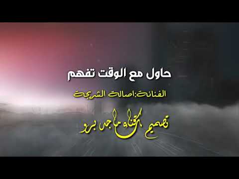 اصاله الشريجه حاول مع الوقت تفهم