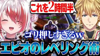 エビオのゴリ押しレベリングにツボるこはく【秋雪こはく / エクス・アルビオ / #ARK / REJECT / 切り抜き】