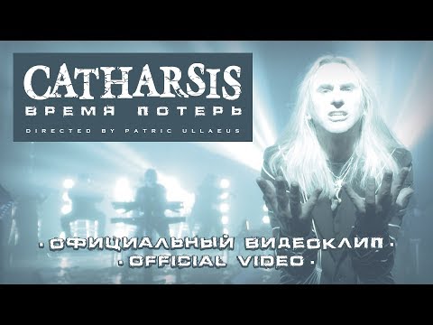CATHARSIS / Время Потерь (официальный видеоклип)
