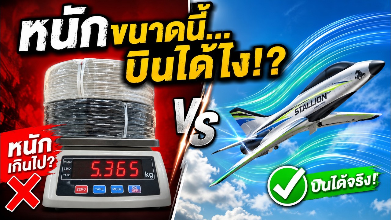 พลาสติก VS ฟิสิกส์: ทำไมเครื่องบิน 3D Print ถึงไม่ร่วง?