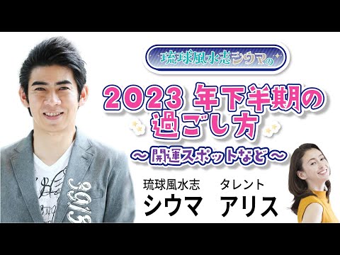 2023.06.25 琉球風水志シウマ 全国賃貸オーナーズフェスタ公式YouTubeチャンネル
