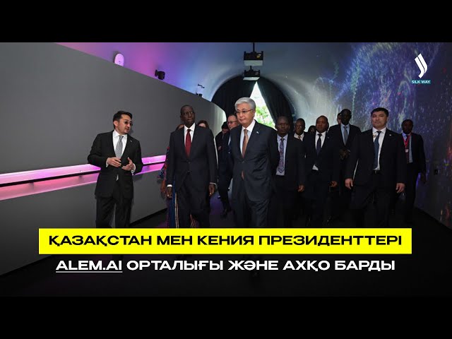 Қазақстан мен Кения Президенттері Alem.Ai орталығы және АХҚО барды