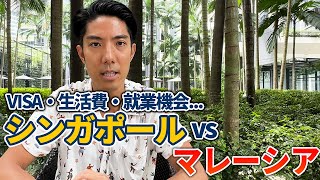 【脱シンガポール？】マレーシアとの違いを徹底解説