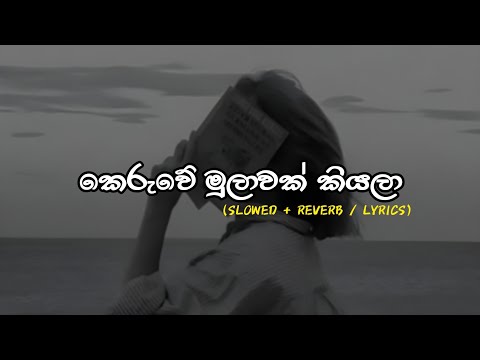 කෙරුවේ මුලාවක් කියලා - Keruwe Mulawak Kiyala (Slowed + Reverb)