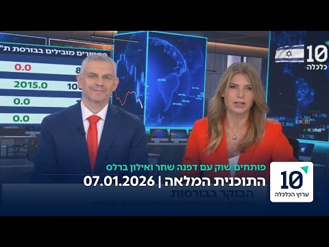 פותחים שוק עם דפנה שחר ואילון ברלס - התוכנית המלאה 07.01.26