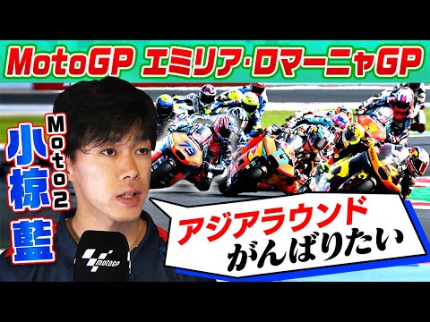 Moto2 第14戦エミリア・ロマーニャGP(ミサノ・ワールド・サーキット・マルコ・シモンチェリ) Moto2クラスの決勝レースハイライト動画