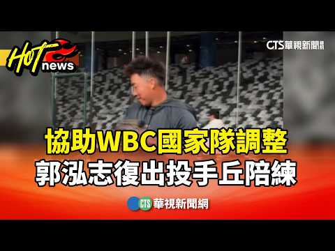 協助WBC國家隊調整　郭泓志復出投手丘陪練