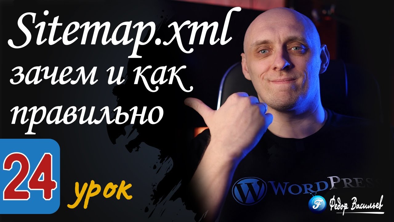 sitemap.xml — зачем и как правильно