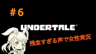 ＃６　UNDERTALE 残念すぎる声で初心者実況　ストーリー回収～アズゴア戦