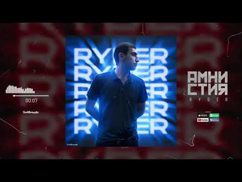 Ryder - Дар бораи озоди трек