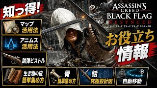 知って得する攻略まとめ！骨素材！マップ・アニムス・跳弾ピストル・銛設計図まで徹底解説【アサシンクリード ブラックフラッグ RE:シンクロ】やま実況解説