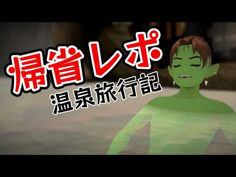 【#雑談 】杖立温泉に行ってきたバイ【方言男子ハーフオークvtuberゼナーゴ】