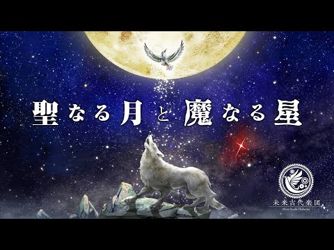 聖なる月と魔なる星の前奏曲（「聖なる月と魔なる星」ストーリーテザー）