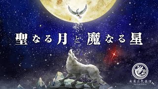 聖なる月と魔なる星の前奏曲（「聖なる月と魔なる星」ストーリーテザー）