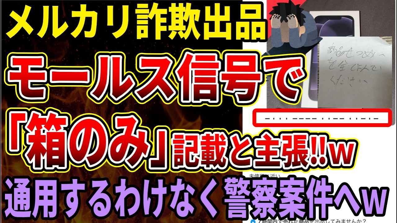 【メルカリ】モールス信号で「箱のみ」って書いてます！まだとんでもない詐欺が存在！15歳中国人を名乗る悪質すぎる出品者がやばい