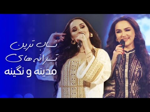 Madina & Nigina Top New Songs | بهترین آهنگ های تاجیکی از مدینه و نگینه