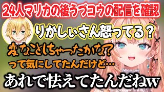 24人マリカの後卯月コウの配信を確認し、怯えられてた理由を知るりかしぃ【五十嵐梨花/卯月コウ/にじさんじ切り抜き】