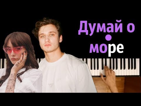 МЫ - Думай о море ● караоке | PIANO_KARAOKE ●ᴴᴰ + НОТЫ & MIDI