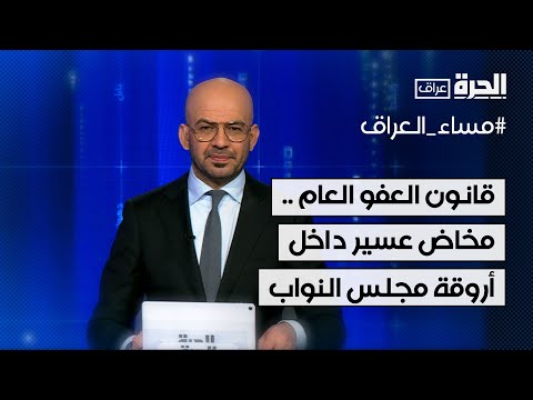 فيديو | قانون العفو العام.. مخاض عسير داخل أروقة مجلس النواب