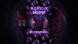 モニタリングを歌わせていただきました #歌ってみた #モニタリング #DECO27 #新人歌い手 #shorts #カバー