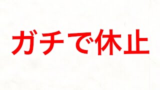 2020年から本当に休止いたします。　登録者向け