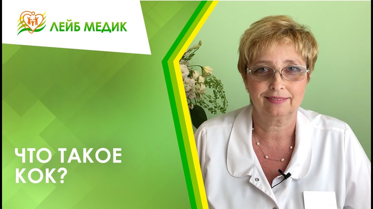 🧫 Что такое КОК